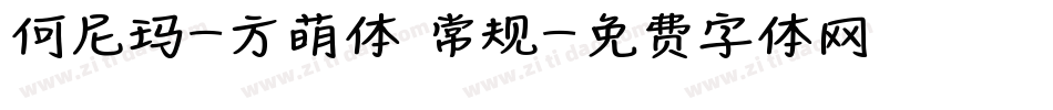 何尼玛-方萌体 常规字体转换